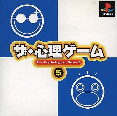 ザ・心理ゲーム5