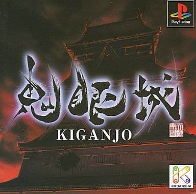 鬼眼城