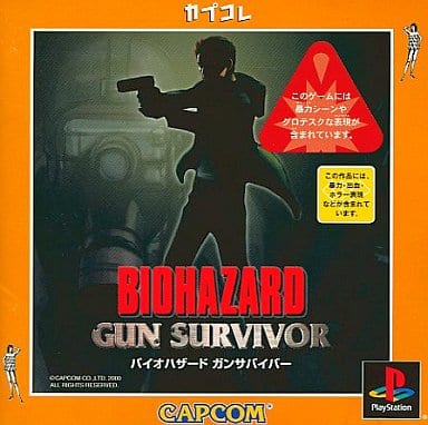 バイオハザード ガンサバイバー