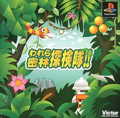 われら密林探検隊!!