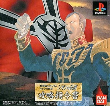 機動戦士ガンダム ギレンの野望 ジオンの系譜 攻略指令書