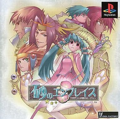 砂のエンブレイス～エディンの里のネーブル～