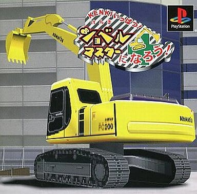 KENKIいっぱつ! ショベルマスターになろう!