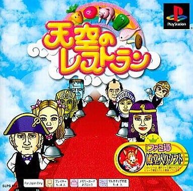 天空のレストラン