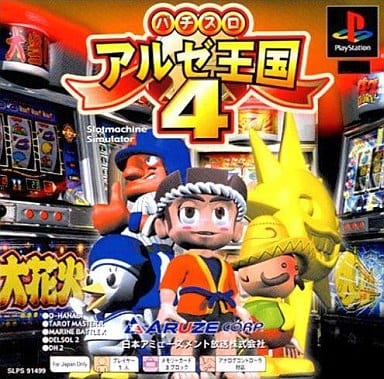パチスロ アルゼ王国4