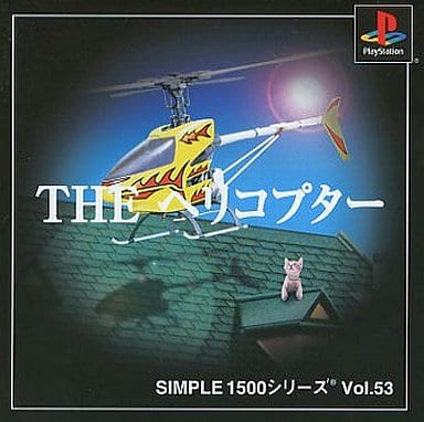 SIMPLE1500シリーズ Vol.53 THE ヘリコプター
