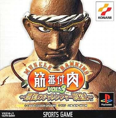 筋肉番付VOL.3 ～最強のチャレンジャー誕生!～