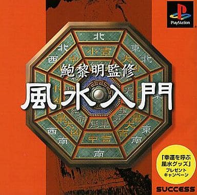 鮑黎明監修 風水入門