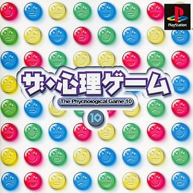 ザ・心理ゲーム10