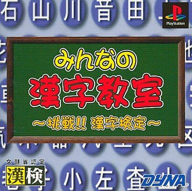 みんなの漢字教室 挑戦!!漢字検定