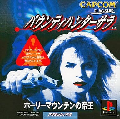 バウンティハンターサラ ホーリーマウンテンの帝王