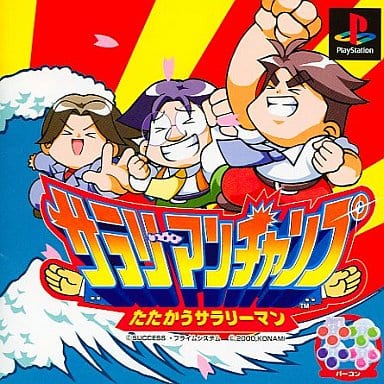 サラリーマンチャンプ たたかうサラリーマン