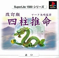 改訂版マーク矢崎監修 四柱推命1500シリーズ