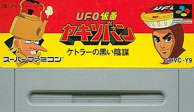 U.F.O.仮面ヤキソバン ケトラーの黒い陰謀