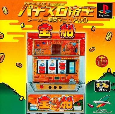 パチスロ帝王 メーカー推奨マニュアル6 ～宝船～