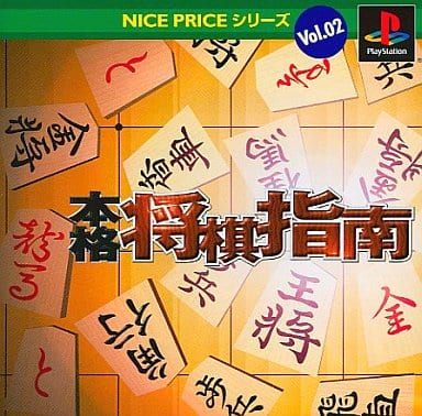NICE PRICEシリーズVol.2 本格将棋指南