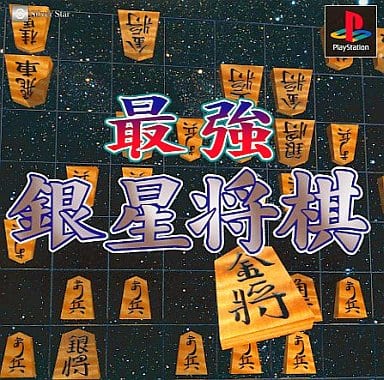 最強銀星将棋