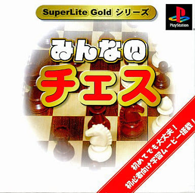 SuperLite GOLDシリーズ みんなのチェス