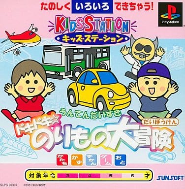 キッズステーション ドキドキ☆のりもの大冒険