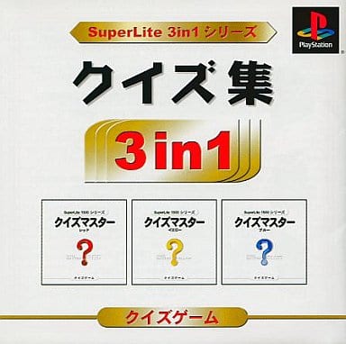 SuperLite 3in1シリーズ クイズ集