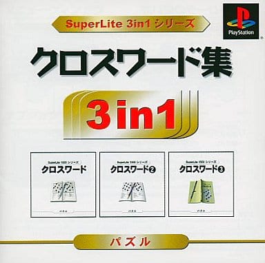 SuperLite 3in1シリーズ クロスワード集