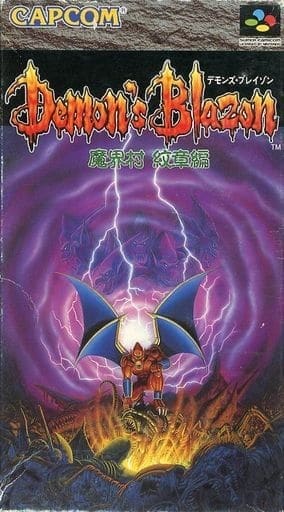 デモンズ・ブレイゾン 魔界村 紋章編