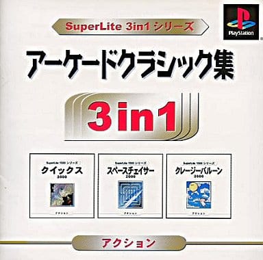 SuperLite 3in1シリーズ アーケードクラシック集