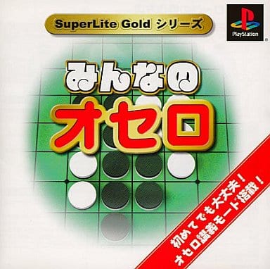 SuperLite GOLDシリーズ みんなのオセロ