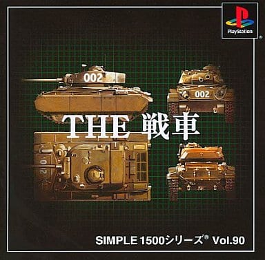 SIMPLE1500シリーズ Vol.90 THE 戦車