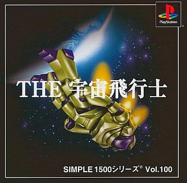 SIMPLE1500シリーズ Vol.100 THE 宇宙飛行士