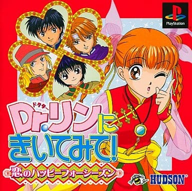 Dr.リンにきいてみて! 恋のハッピーフォーシーズン