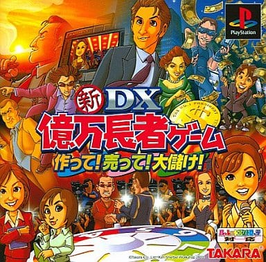 新DX億万長者ゲーム 作って! 売って! 大儲け!