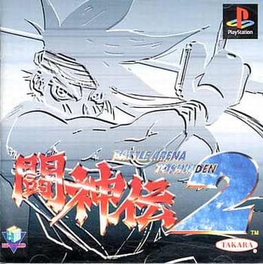 闘神伝2