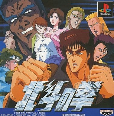北斗の拳