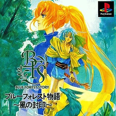 ブルーフォレスト物語 風の封印
