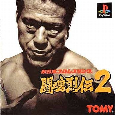 新日本プロレス 闘魂烈伝2