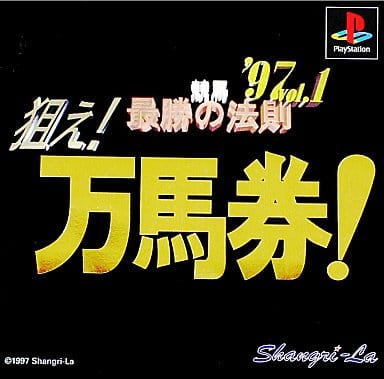 競馬最勝の法則'97VOL1