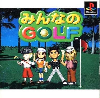 みんなのGOLF