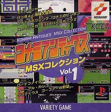 コナミアンティークスMSXコレクション Vol.1