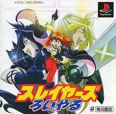 スレイヤーズ ろいやる