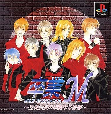 卒業M～生徒会長の華麗なる陰謀～