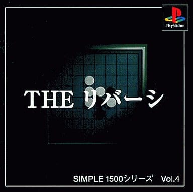 SIMPLE1500シリーズ Vol.4 THE リバーシ