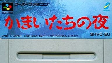 かまいたちの夜