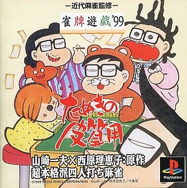 雀牌遊戯'99たぬきの皮算用