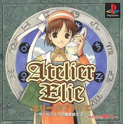 エリーのアトリエ ザールブルグの錬金術士2