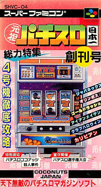 元祖パチスロ日本一