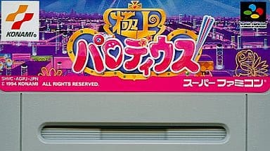 極上パロディウス