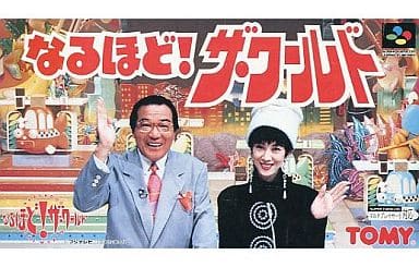 なるほど!ザ・ワールド