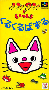 ノンタンといっしょ くるくるぱずる
