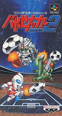 バトルサッカー2